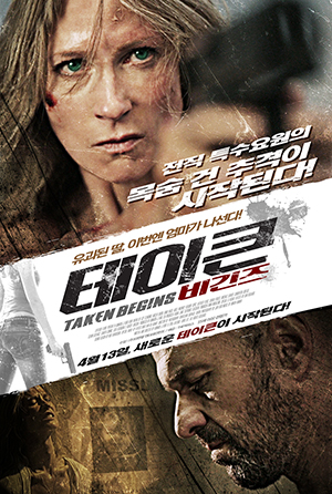  [킬링타임영화]테이큰비긴즈:테이큰 엄마편?/스포있는줄거리&후기