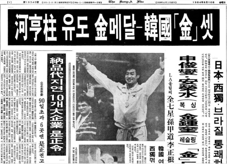하형주 LA올림픽 유도 금메달 - 한국 '금' 셋, 1984.08.10