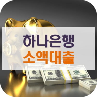  하나은행 소액대출 이지페이론과 대안은?