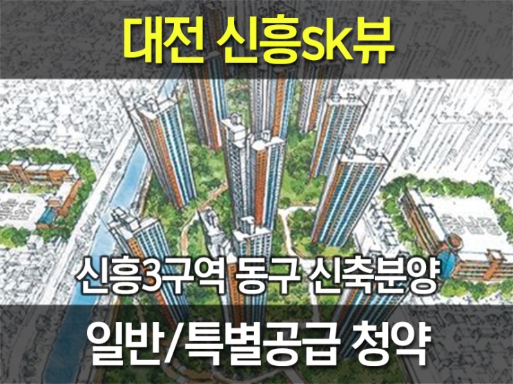 대전 신흥sk뷰 특별공급 정보 알아보자
