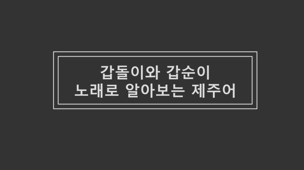  【제주강사 김연숙】갑돌이와 갑순이 노래로 알아보는 제주어/혼디모영컴퍼니