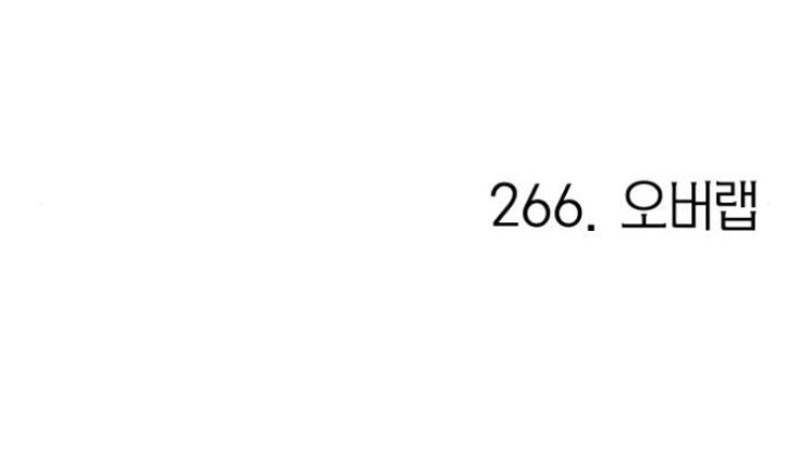  연애혁명 266화 리뷰