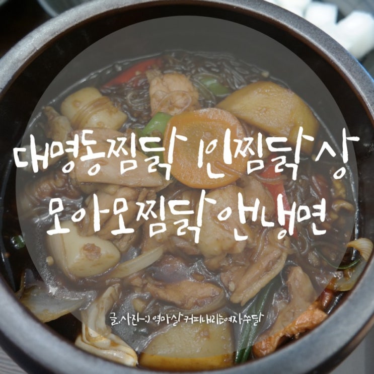  대명동찜닭 1인찜닭정식 모아모찜닭앤냉면