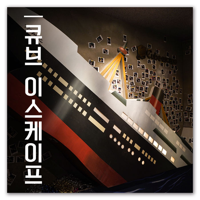  잠실새내 놀거리 재미있는 잠실 방탈출 큐브이스케이프 '카타콤 테마'