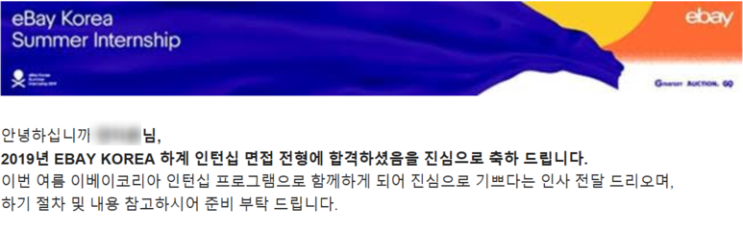  [이베이코리아] 2019년 EBAY KOREA 하계 인턴십 면접합격&최종합격TIP!