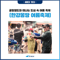  [AREX 잇다]_ 공항철도와 함께 떠나는 신나는 특별한 여행 _도심 속 여름 축제 - 한강몽땅 여름축제 2019