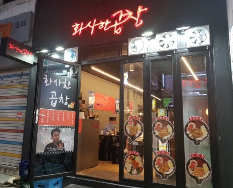  화사도 반하고 나도 반한 천호동 곱창 화사한곱창