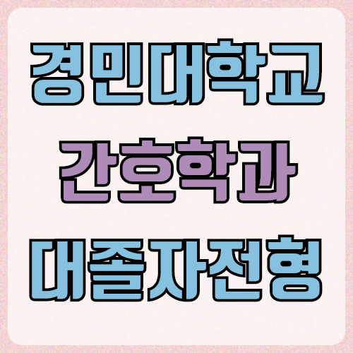  경민대 간호학과 대졸자전형으로 어렵지 않게 합격했어요!