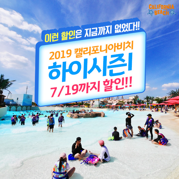  경주 워터파크 캘리포니아비치 하이시즌 7월19일까지!!