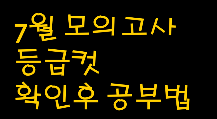 2019년 7월 모의고사 등급컷 확인후 공부 방향