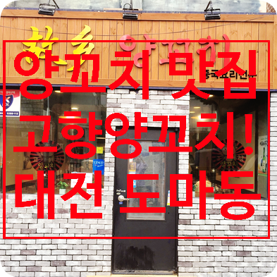 [대전 도마동 맛집]배제대 양꼬치 맛집 고향양꼬치