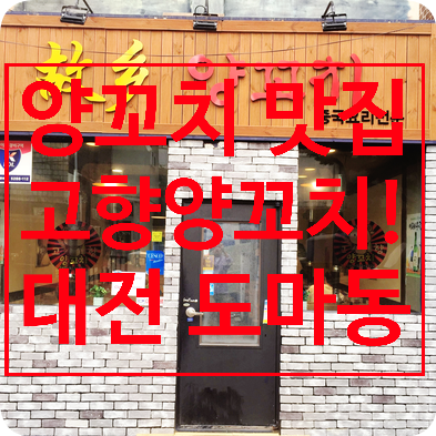  [대전 도마동 맛집]배제대 양꼬치 맛집 고향양꼬치