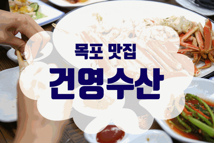  목포 건영수산 대게 엄지척
