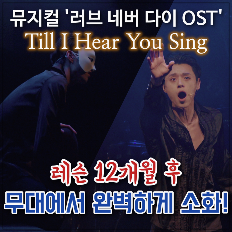 뮤지컬 레슨 후, Till I Hear You Sing (러브 네버 다이, 오페라의 유령) 무대에서 완벽하게 소화하는 김군!