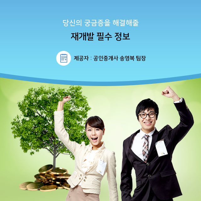  (역세권부동산 투자가치) 꿩 먹고 알 먹는 재개발 상식