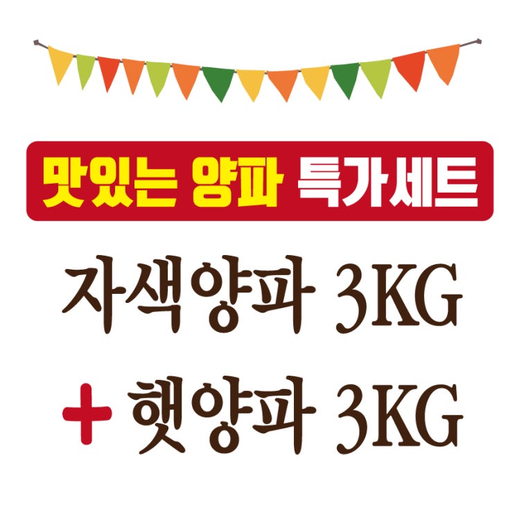  [농민의마음] 맛있는 양파세트 특가!! 2019년 수확한 자색양파3KG+햇양파3KG