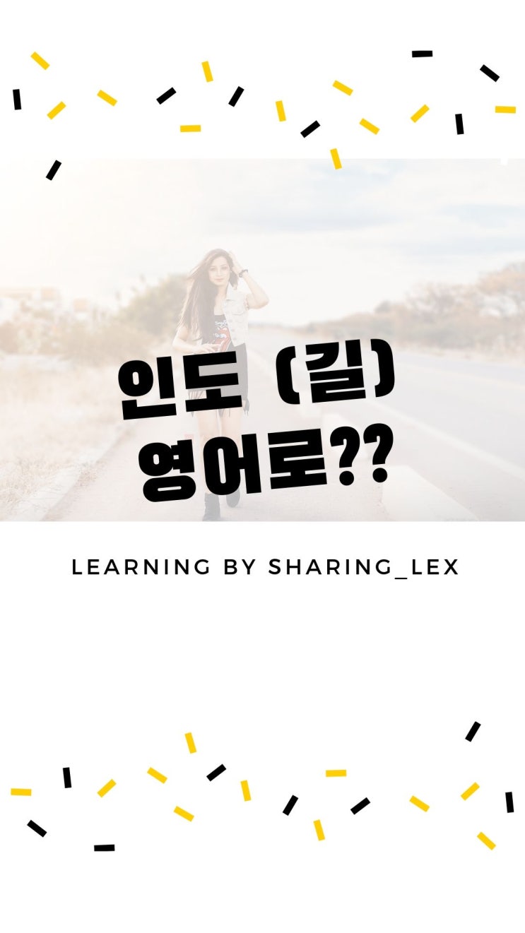  인도(길, 보행로)를 영어로?
