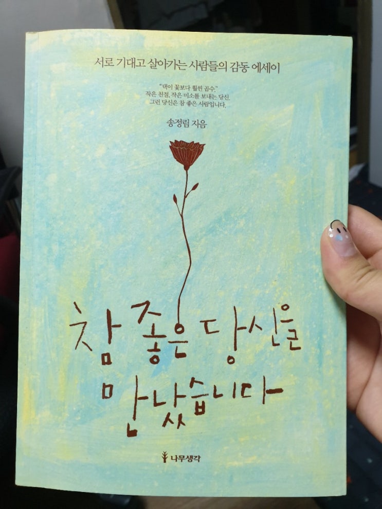  [나무생각/송정림지음] 참 좋은 당신을 만났습니다