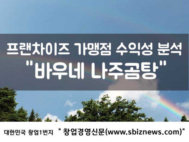  프랜차이즈 가맹점 수익성 분석 "바우네 나주곰탕"