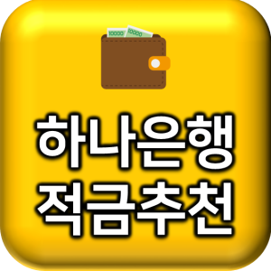  하나은행 적금 추천 잘 챙겨두면 이득인 상품들