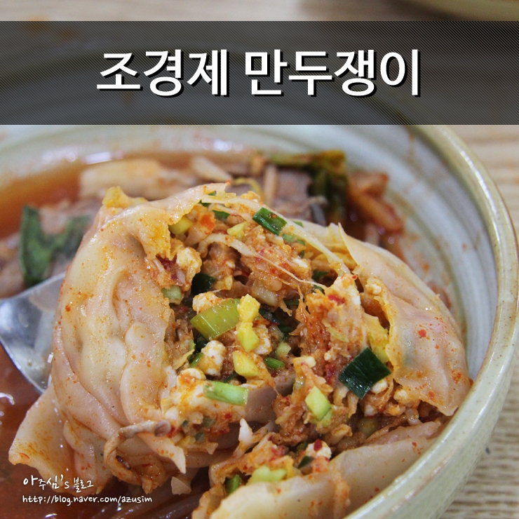 의정부 만두전골 만두 싫어해도 추천 조경제 만두쟁이
