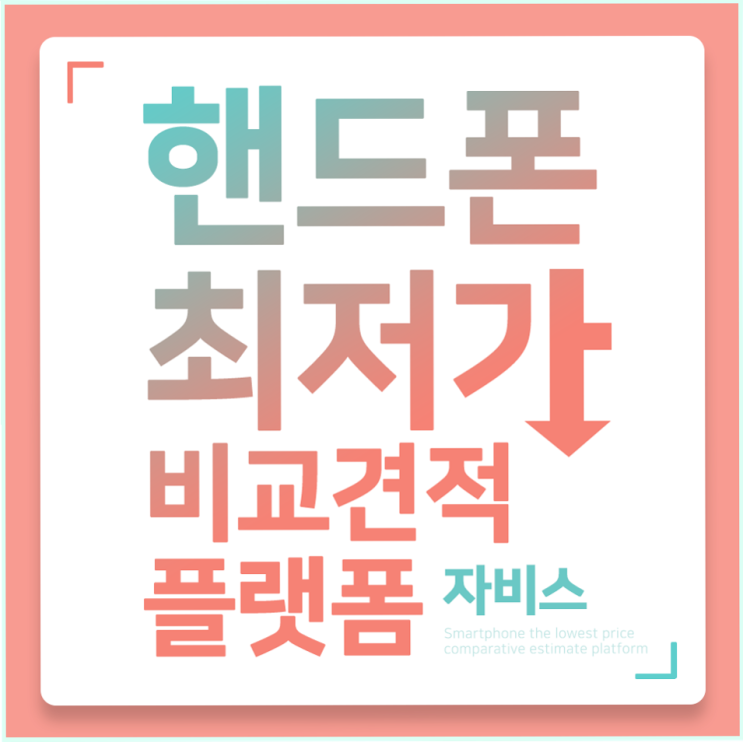 아이폰XS맥스 할인 에 관해서 검색하고 계시다면