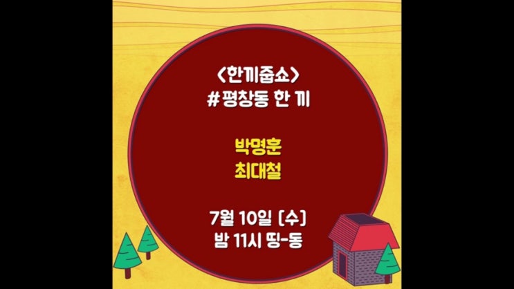  한끼 줍쇼 서울시 종로구 평창동 114회 줄거리 예고(박명훈&최대철)