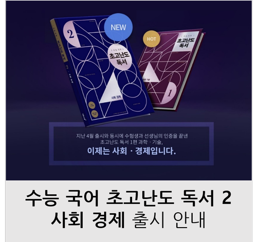[이투스북] 수능 국어 초고난도 독서 2 사회 경제 출시 안내