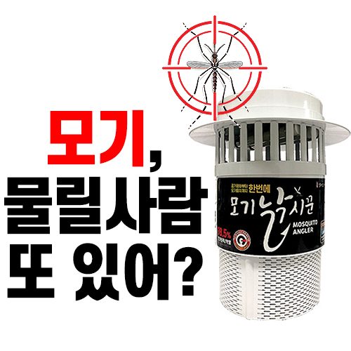  가정용 모기퇴치기 포충기 없음 섭해요