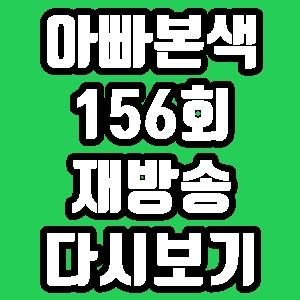 아빠본색 안지환 김경록 156회 재방송 다시보기 방송시간 편성표
