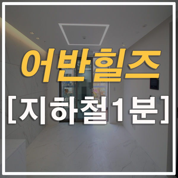  연산동아파트전세 어반힐즈 연제구신축 부산3호선 물만골역 20초