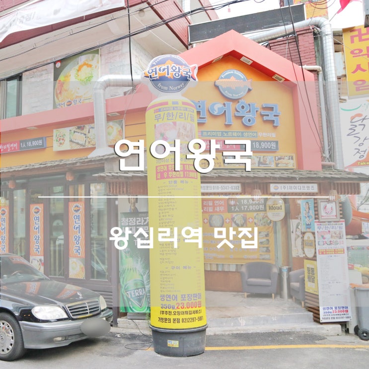 왕십리역 맛집:) 최강 무한리필 연어왕국