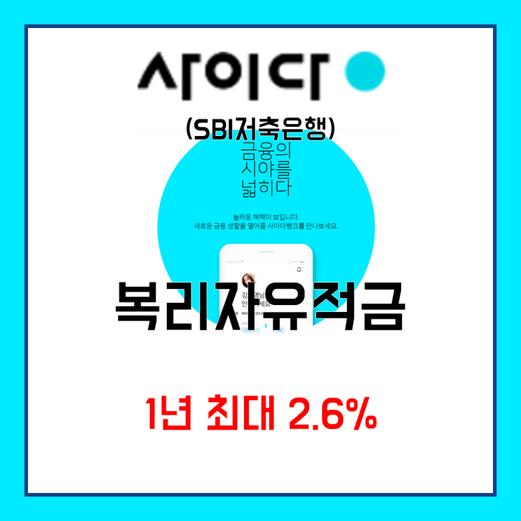  [적금 소개] 사이다뱅크 (SBI 저축은행), 복리자유적금 - 1년 2.6% 세이프박스처럼 사용하자