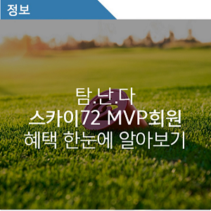  탐.난.다. 스카이72 하반기 MVP회원, 그린피 할인에 면제까지? #혜택정리