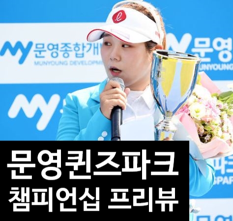 MY 문영 퀸즈파크 챔피언십 프리뷰 이수진3 드라이버스윙