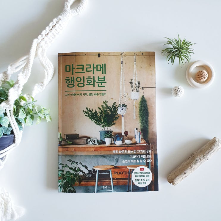  '마크라메 행잉화분' 독학으로 책 보고 만들어보세요