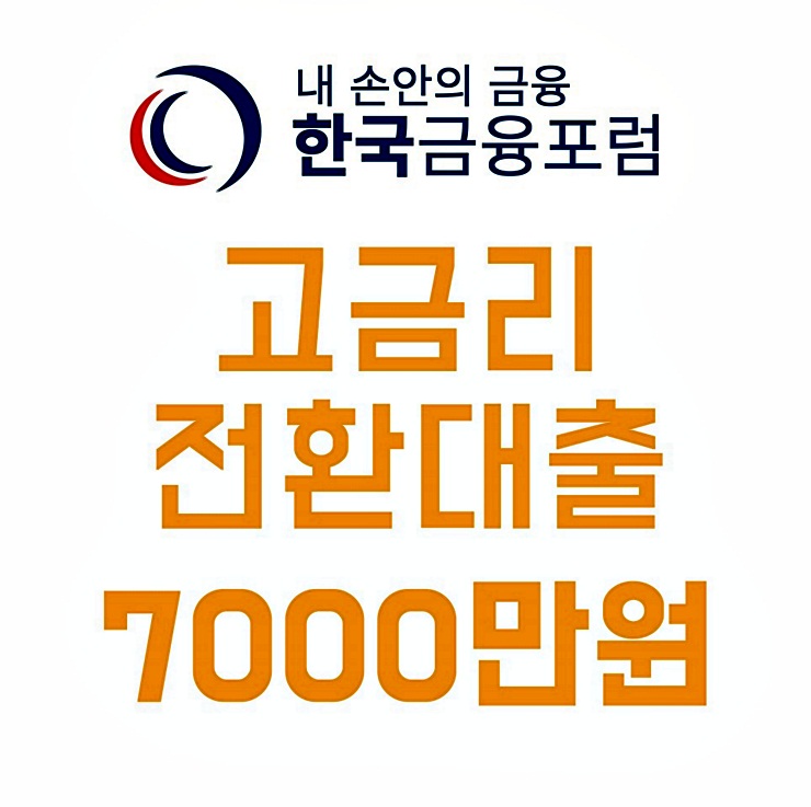  고금리전환대출 승인사례 및 진행방법, 저희에게 맡겨주세요!