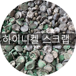  [청라스크랩] 하스텔로이, 인코넬, 하이니켈 스크랩 매입