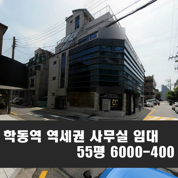 학동역 인테리어 사무실 55평