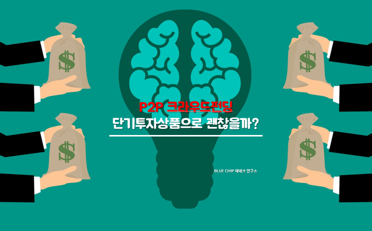  P2P 크라우드펀딩, 단기투자상품으로 괜찮을까?