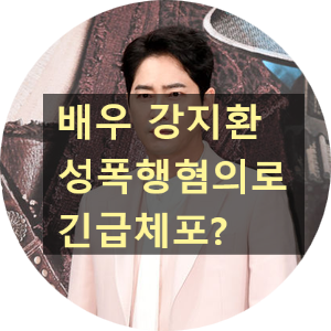  배우 [강지환 긴급체포] 왜? :: [성폭행 혐의]로 긴급체포된 배우 강지환이 누구?
