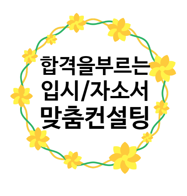  [부천/시흥] 입시컨설팅 & 자소서컨설팅 / 합격을 부르는 자소서 / 중위권 대입 컨설팅 가격