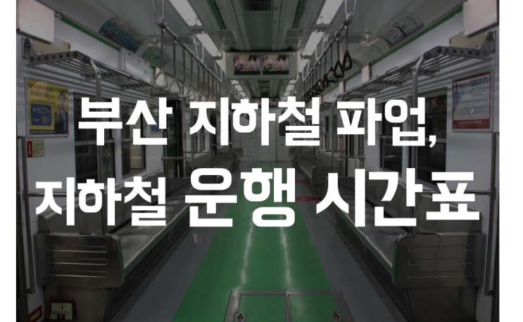 부산 지하철 파업, 지하철 운행시간표 및 배차 간격