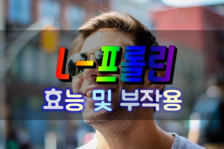  장건강 및 피부건강에 좋은 L-프롤린 L-Proline 효능 및 부작용 알고먹기