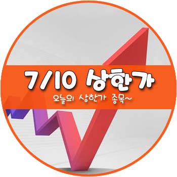 오늘의 상한가 및 테마주 7월 10일 _ 동부제철 동부제철우 룽투코리아 동국알앤에스 두올산업 미스터블루 휴네시온