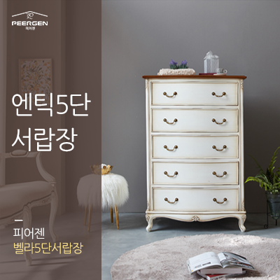 엔틱5단서랍장, 튼튼한 원목으로 모던하게!