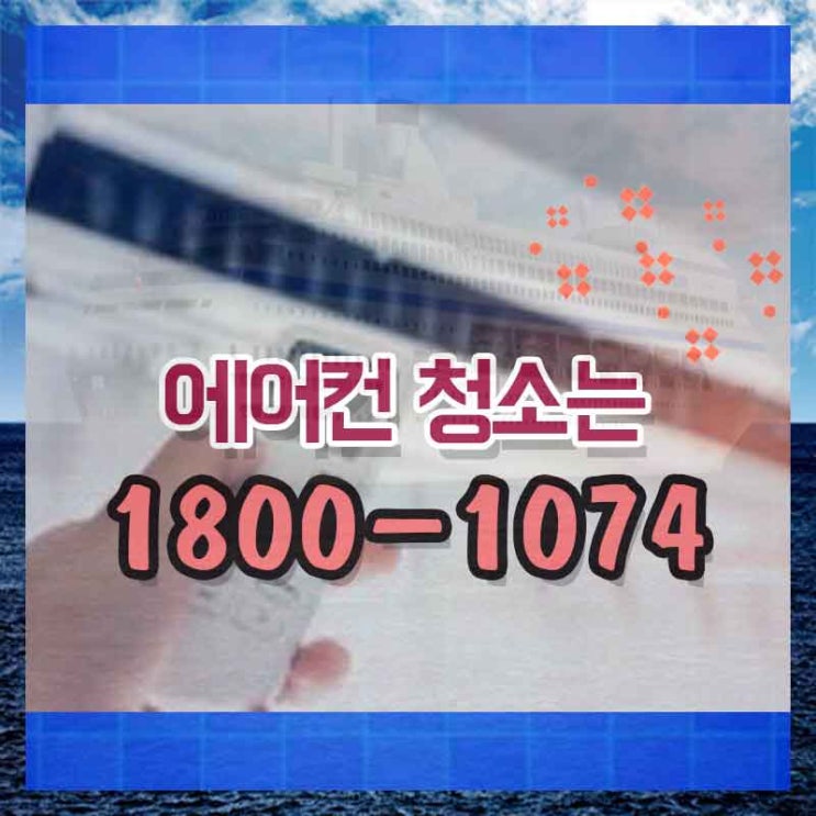  오피스텔에어컨청소 강화에어컨청소 믿고 맡길 수 있는 곳
