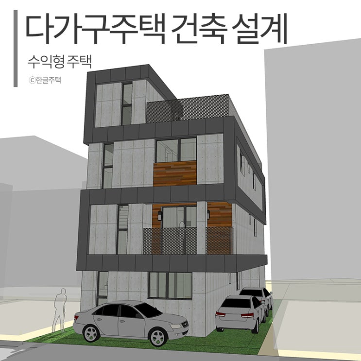  수익을 부르는 다가구주택 건축 설계