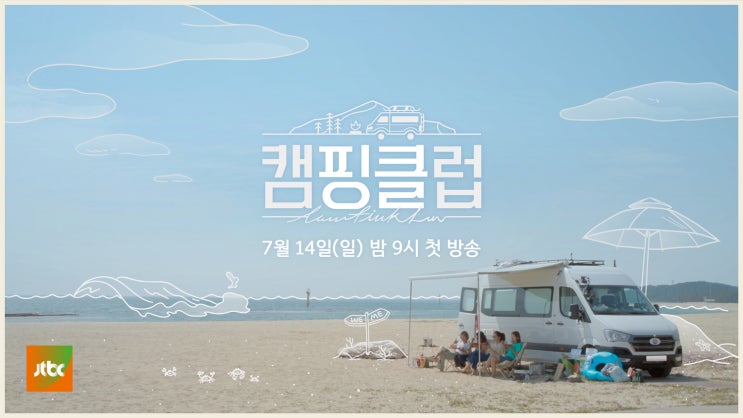 [JTBC 캠핑클럽] 드디어 언니들이 모였다! 핑클과 함께 떠나는 캠핑 7월 14일 일요일 첫방송 (기획의도/티저/포스터 有)
