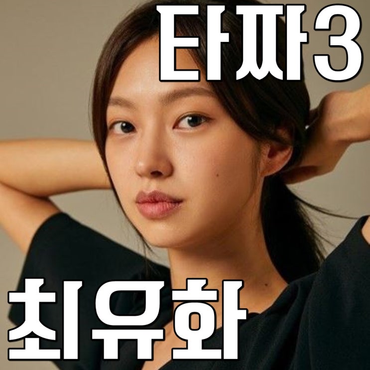  최유화 나이 키 타짜3 기대된다!